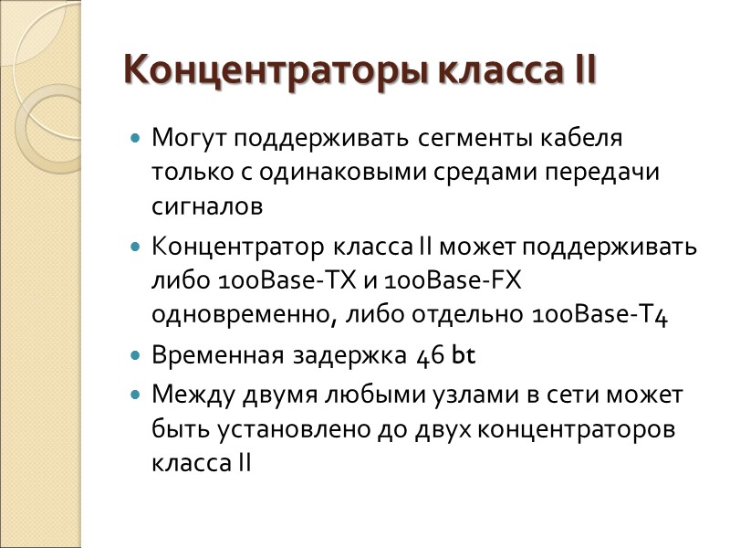 Концентраторы класса II Могут поддерживать сегменты кабеля только с одинаковыми средами передачи сигналов Концентратор